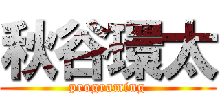 秋谷環太 (programing)