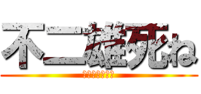 不二雄死ね (魔理沙はバナナ)