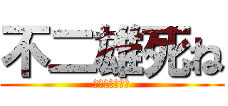 不二雄死ね (魔理沙はバナナ)