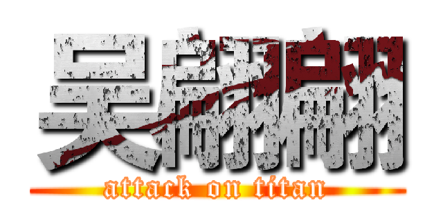 吴翩翩 (attack on titan)