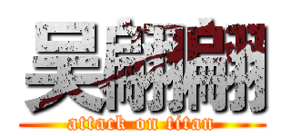 吴翩翩 (attack on titan)