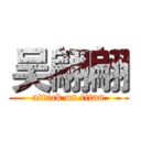 吴翩翩 (attack on titan)