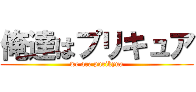 俺達はプリキュア (we are purikyua)