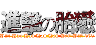 進擊の胎戀 (Han Han Han Han Han Han Han 030)