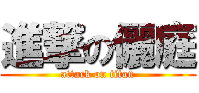 進撃の儷庭 (attack on titan)