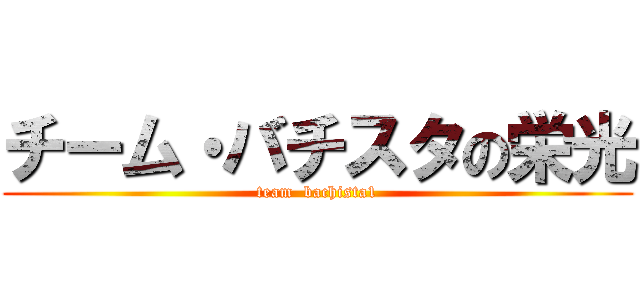 チーム・バチスタの栄光 (team  bachista1)