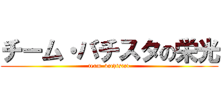 チーム・バチスタの栄光 (team  bachista1)