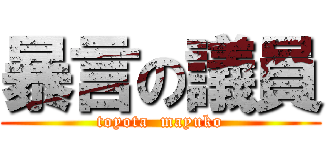 暴言の議員 (toyota  mayuko)