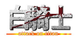 白騎士 (attack on titan)