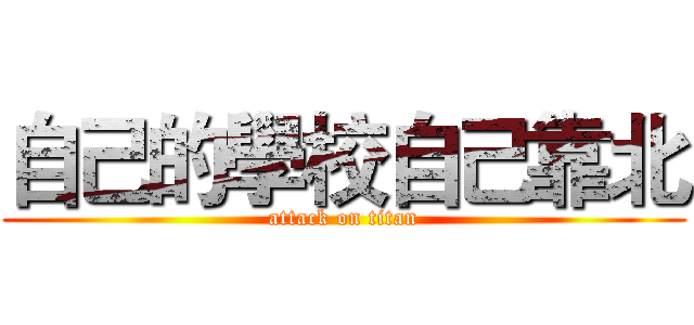 自己的學校自己靠北 (attack on titan)