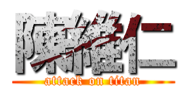 陳維仁 (attack on titan)