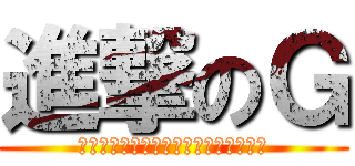 進撃のＧ (もりもりもりもりもりもりもりもりもり)