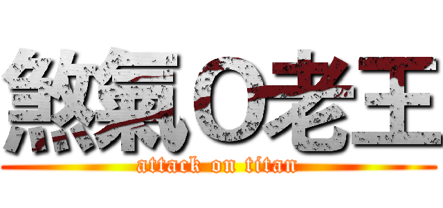 煞氣Ｏ老王 (attack on titan)