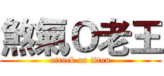 煞氣Ｏ老王 (attack on titan)