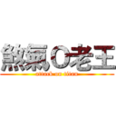 煞氣Ｏ老王 (attack on titan)