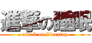 進撃の睡眠 (attack on Sleeping)