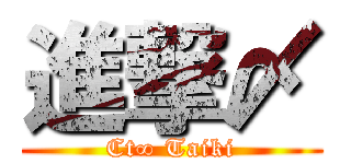 進撃〆 (Ct∞ Taiki)