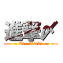 進撃〆 (Ct∞ Taiki)