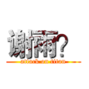 谢雨？ (attack on titan)