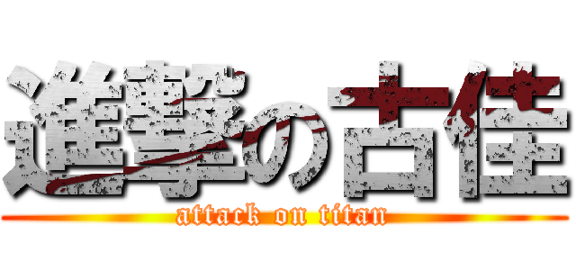 進撃の古佳 (attack on titan)