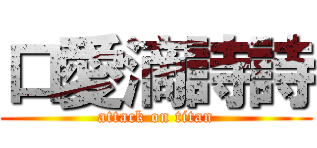 口愛滴詩詩 (attack on titan)