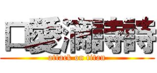 口愛滴詩詩 (attack on titan)