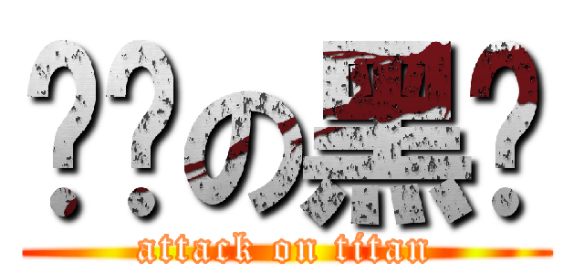 进击の黑篮 (attack on titan)