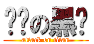 进击の黑篮 (attack on titan)