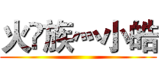 火🔥族灬小皓 ()