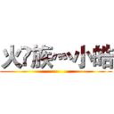 火🔥族灬小皓 ()