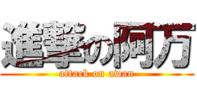 進撃の阿万 (attack on awan)