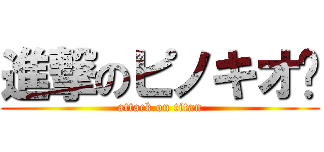 進撃のピノキオ🤥 (attack on titan)