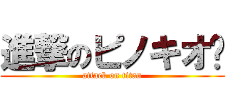 進撃のピノキオ🤥 (attack on titan)