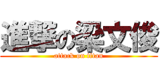 進撃の梁文俊 (attack on titan)