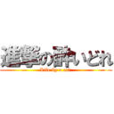 進撃の酔いどれ (Life by a cat )