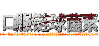 口服链球菌素 (口服链球菌素【电-186x2687x6963-Q278180069元-吉-药-业】我们做的是长期生意,靠的是老客户长期支持 http://sngk.net/pr7EGR
)