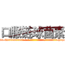 口服链球菌素 (口服链球菌素【电-186x2687x6963-Q278180069元-吉-药-业】我们做的是长期生意,靠的是老客户长期支持 http://sngk.net/pr7EGR
)