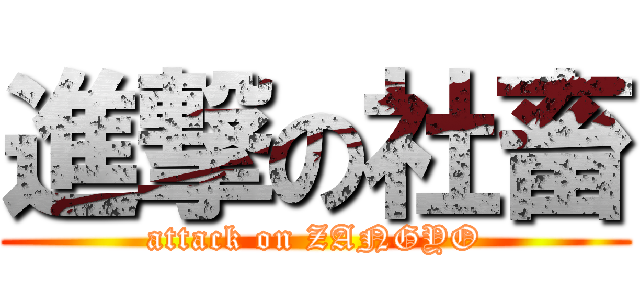 進撃の社畜 (attack on ZANGYO)