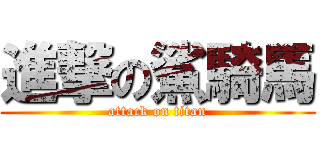進撃の鯊騎馬 (attack on titan)