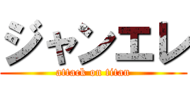 ジャンエレ (attack on titan)