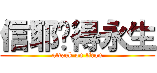 信耶穌得永生 (attack on titan)