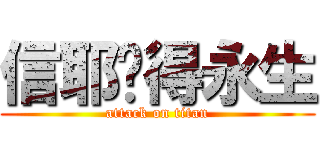 信耶穌得永生 (attack on titan)