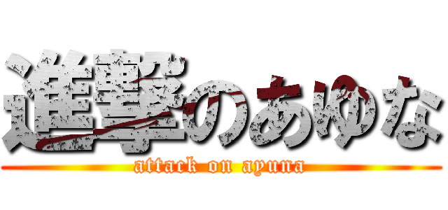 進撃のあゆな (attack on ayuna)