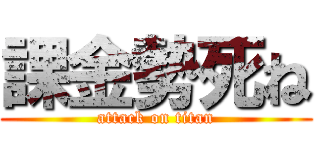 課金勢死ね (attack on titan)
