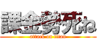 課金勢死ね (attack on titan)