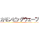 カモンビッグウェーブ (attack on titan)