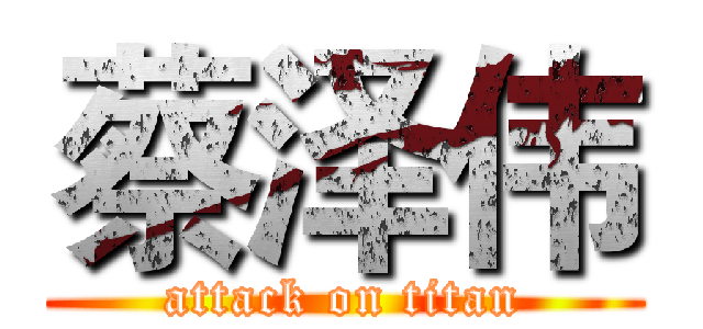 蔡泽伟 (attack on titan)