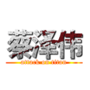 蔡泽伟 (attack on titan)