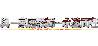 與－家庭教師－永遠同在 (With-Hitman Reborn-Forever)