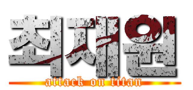 최재원 (attack on titan)